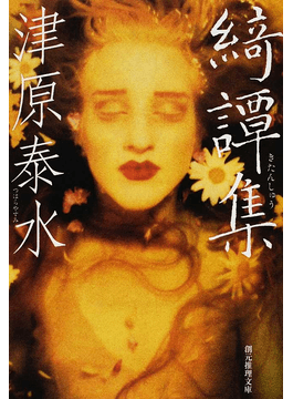 津原泰水さん「妖都」インタビュー 前世紀末、読書界を震撼させた傑作