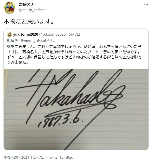 オレ、高橋名人」 34年前にもらったあのサインは本物だったのか？ 長年