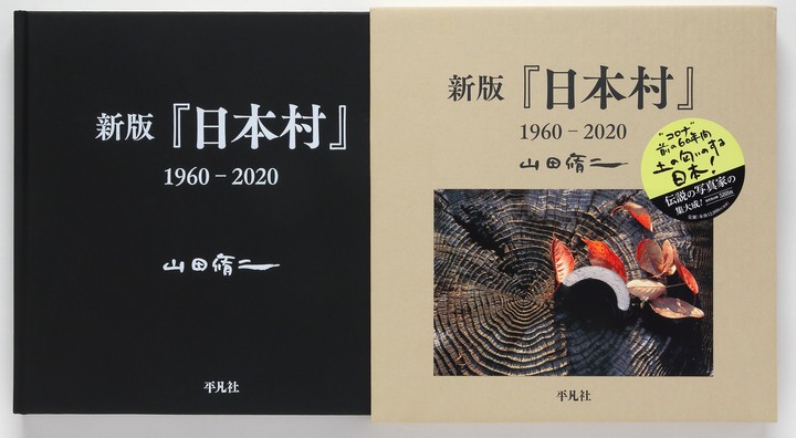 山田脩二×篠山紀信 伝説の写真集『日本村』を語る｜じんぶん堂