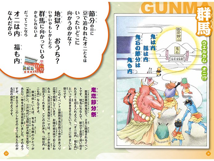 都道府県別 にっぽんオニ図鑑」 節分に「鬼は内、福も内」と叫ぶ地域も