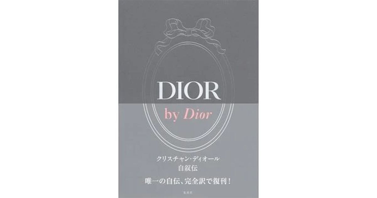DIOR by Dior」書評 魅力伝える自伝を新訳で｜好書好日
