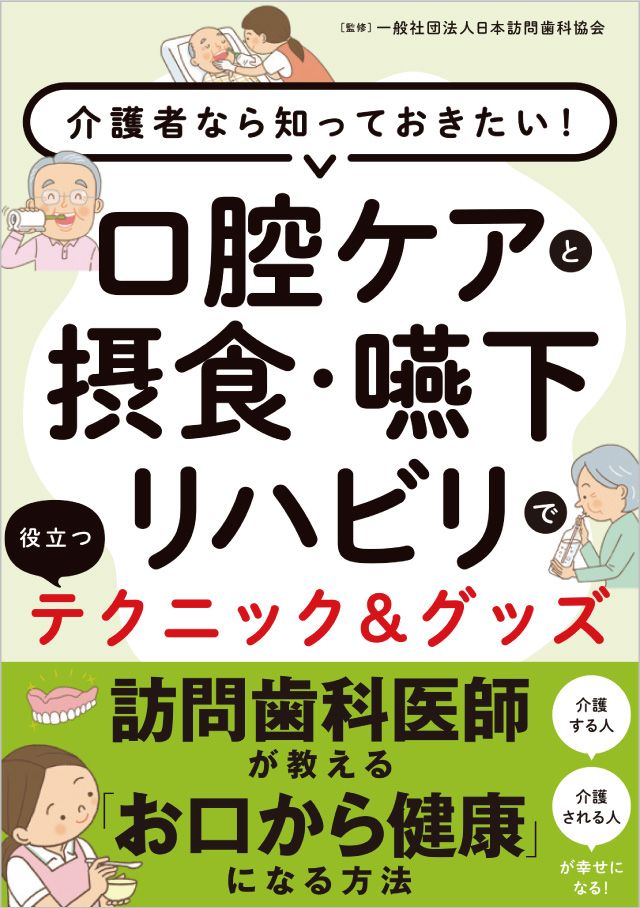 口腔ケアと摂食・嚥下リハビリで役立つテクニック&グッズ』 | なかまぁる