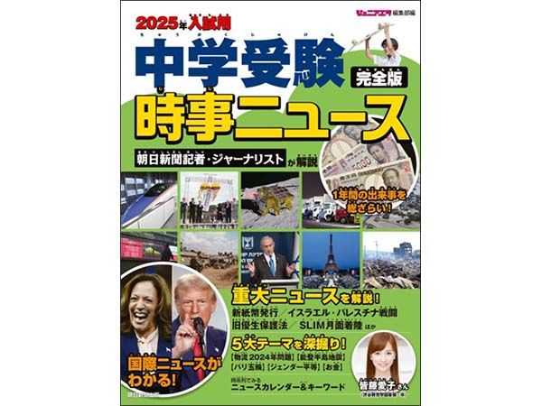 中学入試の時事問題対策にこの一冊！「2025年入試用 中学受験時事