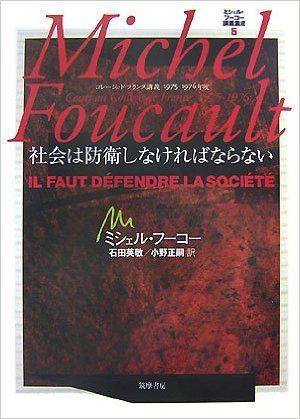私たちの社会の「暴言」を読み解くヒント。 『ミシェル・フーコー講義