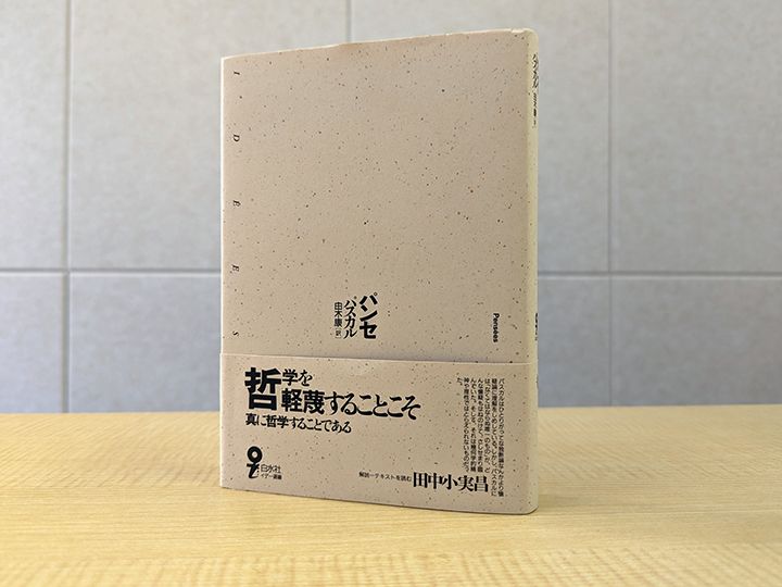 パスカル生誕400年を記念する「科学論集」の決定版 幻の「メナール版