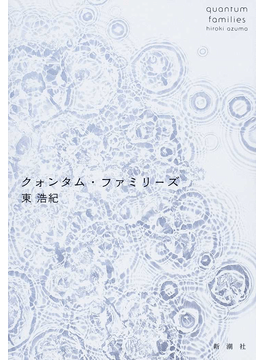 東浩紀「クォンタム・ファミリーズ」書評 情報社会の果てに交錯する