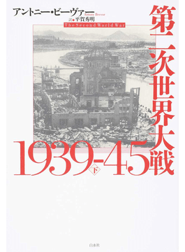 第二次世界大戦 1939—45」書評 人類の悪の部分、克明に追いかけ｜好書好日