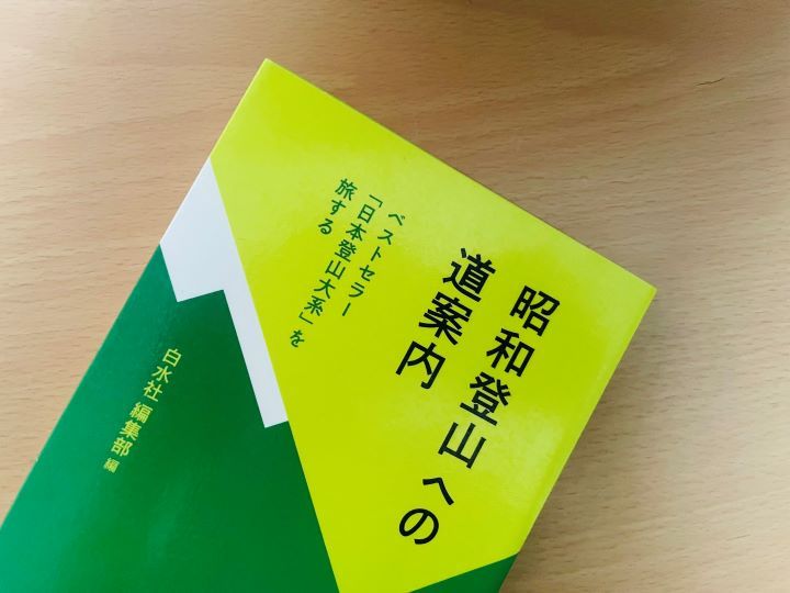刊行から45年、いまは存在しないルートが載る登山ガイド『日本登山大系