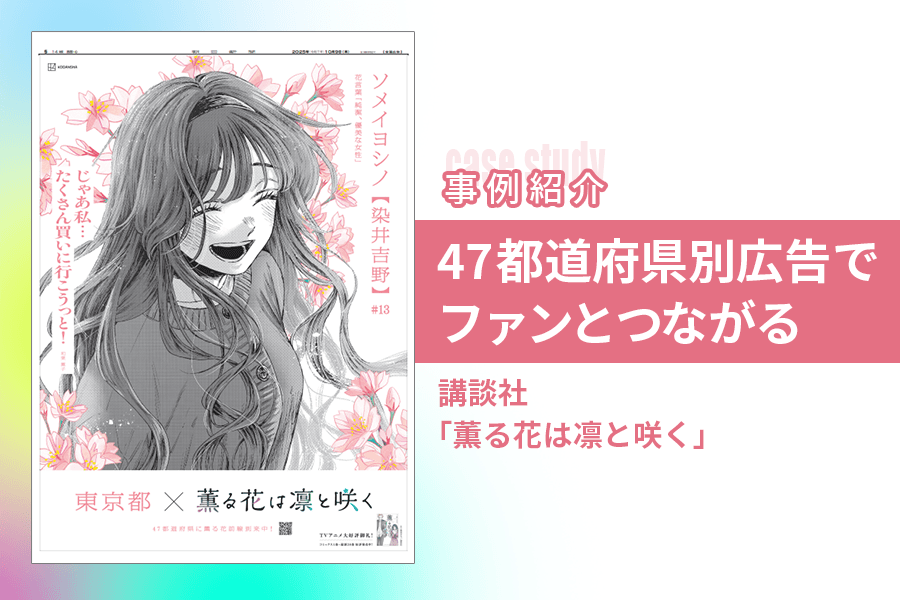 薫る花は凛と咲く』47都道府県別新聞広告でファンとつながる