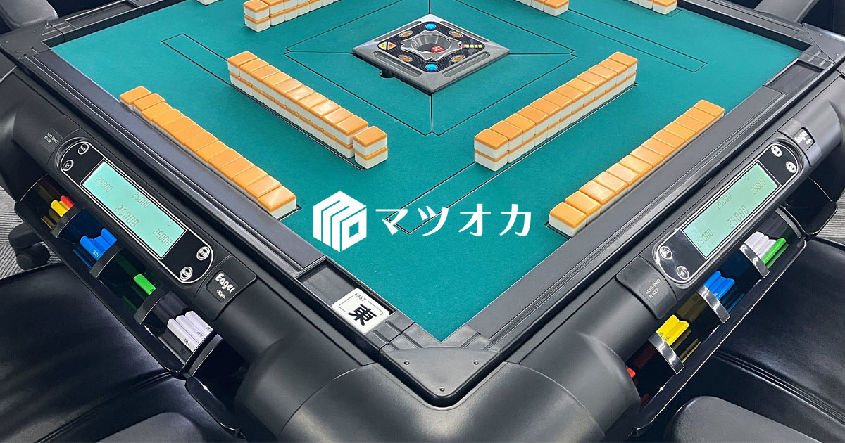 麻雀用具のマツオカ株式会社
