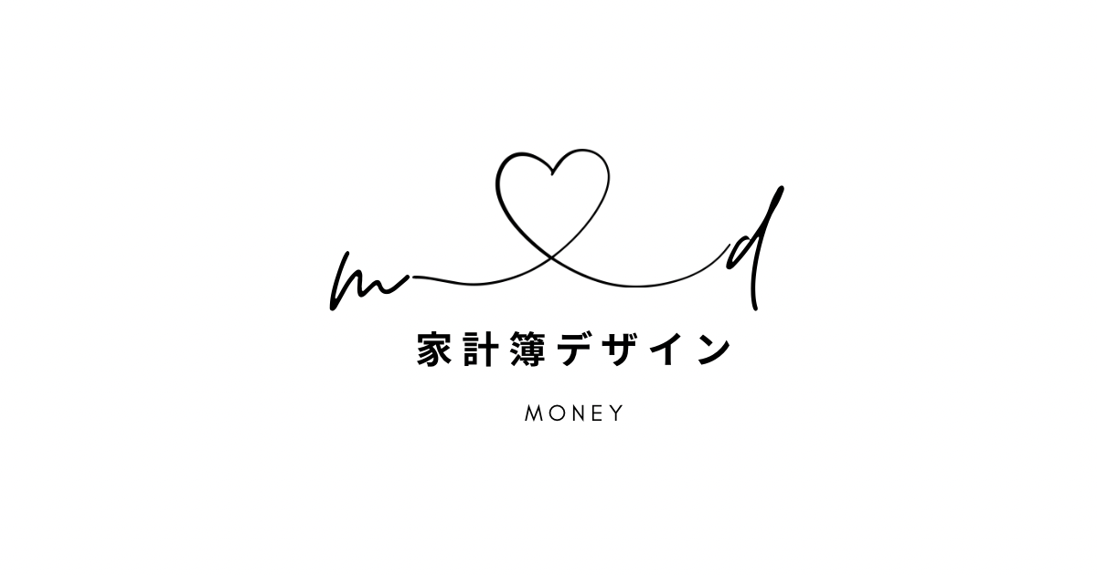 家計簿デザイン