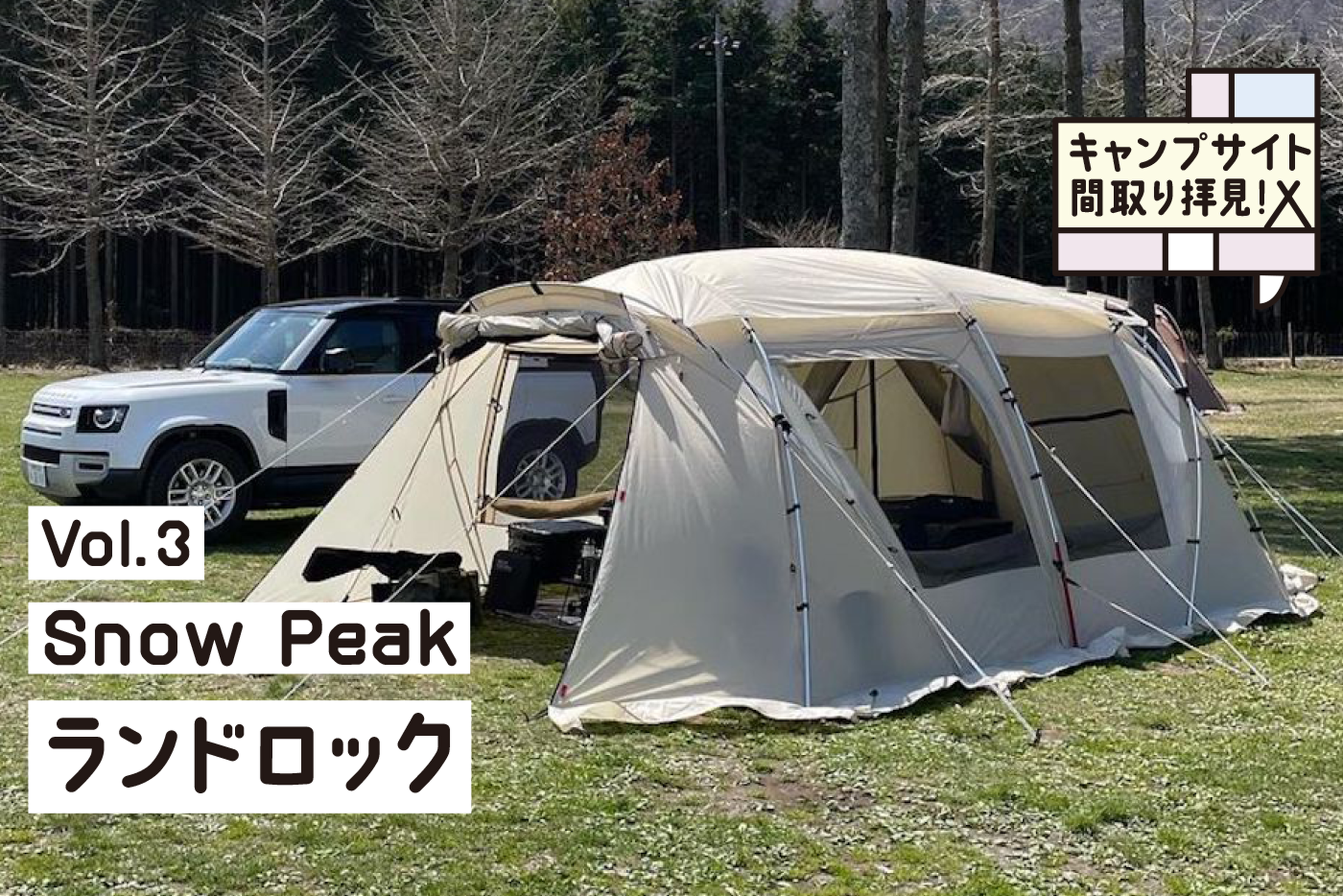 スノーピークの大型テント「ランドロック」！家族が快適に過ごせる巧み
