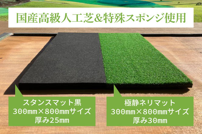 AG002 極静ネリマット・スタンスマット付（ゴルフ練習マット）（茨城県
