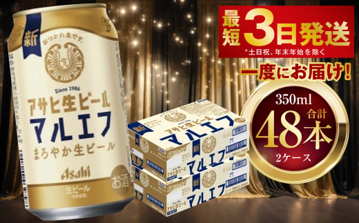 アサヒ生ビール（マルエフ） 350ml 48本 2ケース ｜ アサヒビール 復活