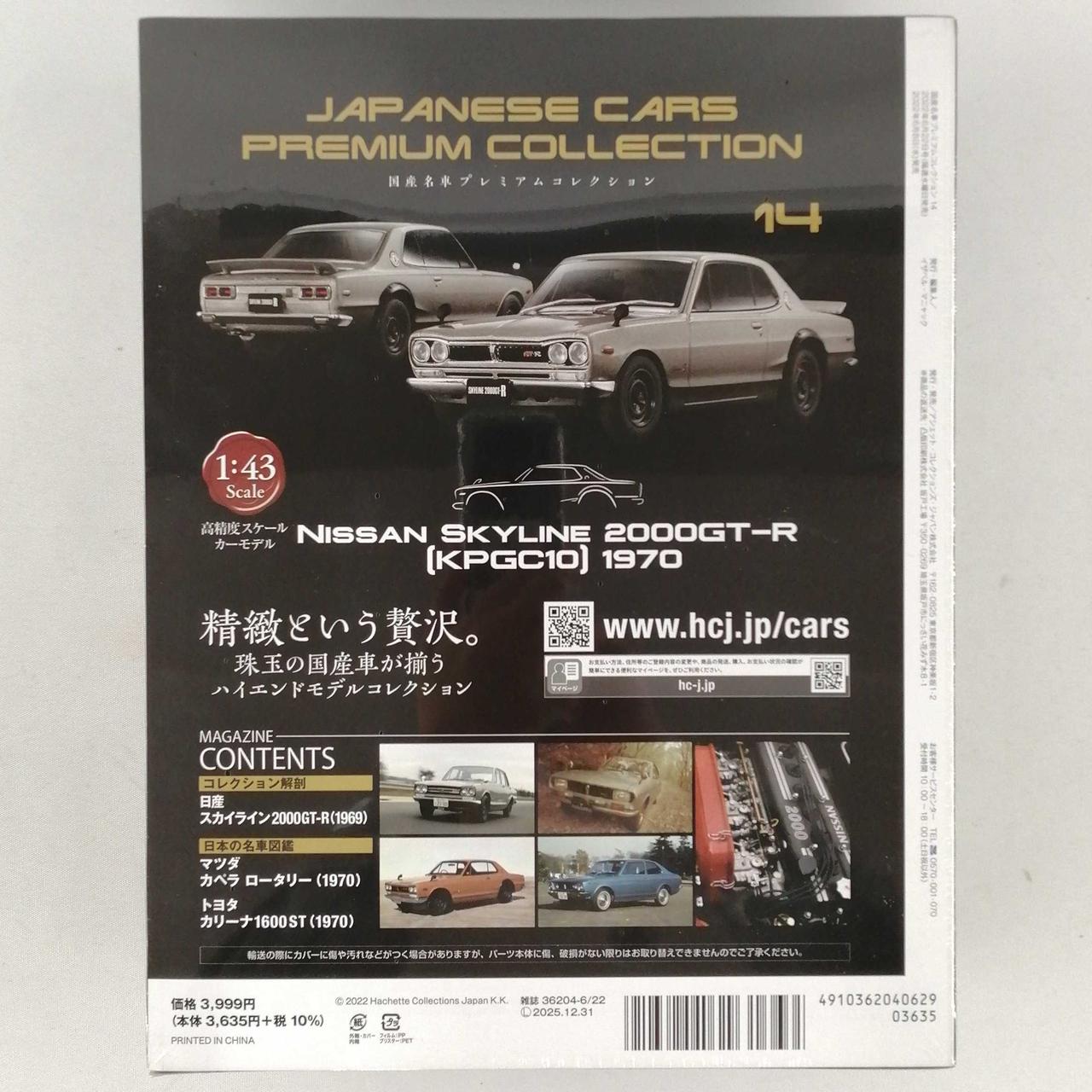 アシェット・コレクションズ・ジャパン|国産名車プレミアム