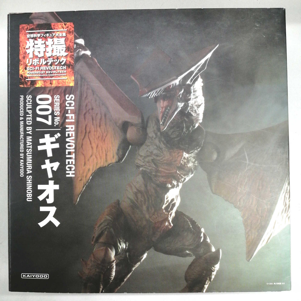 海洋堂|特撮リボルテック No.007 ギャオス|【ハードオフ公式通販】オフ