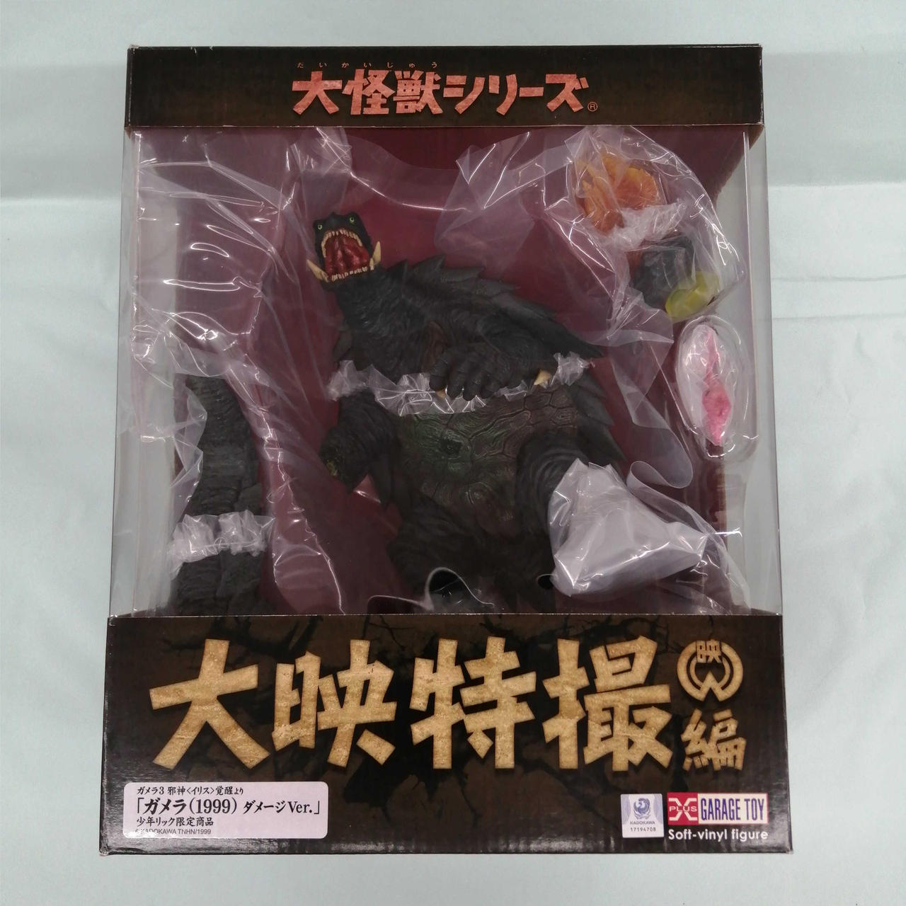 エクスプラス(X PLUS)|ガメラ(1999)ダメージVer. 少年リック限定