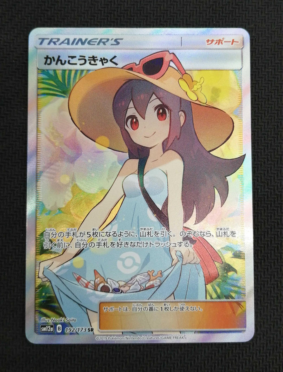 株式会社ポケモン|かんこうきゃく SR|【ハードオフ公式通販】オフ