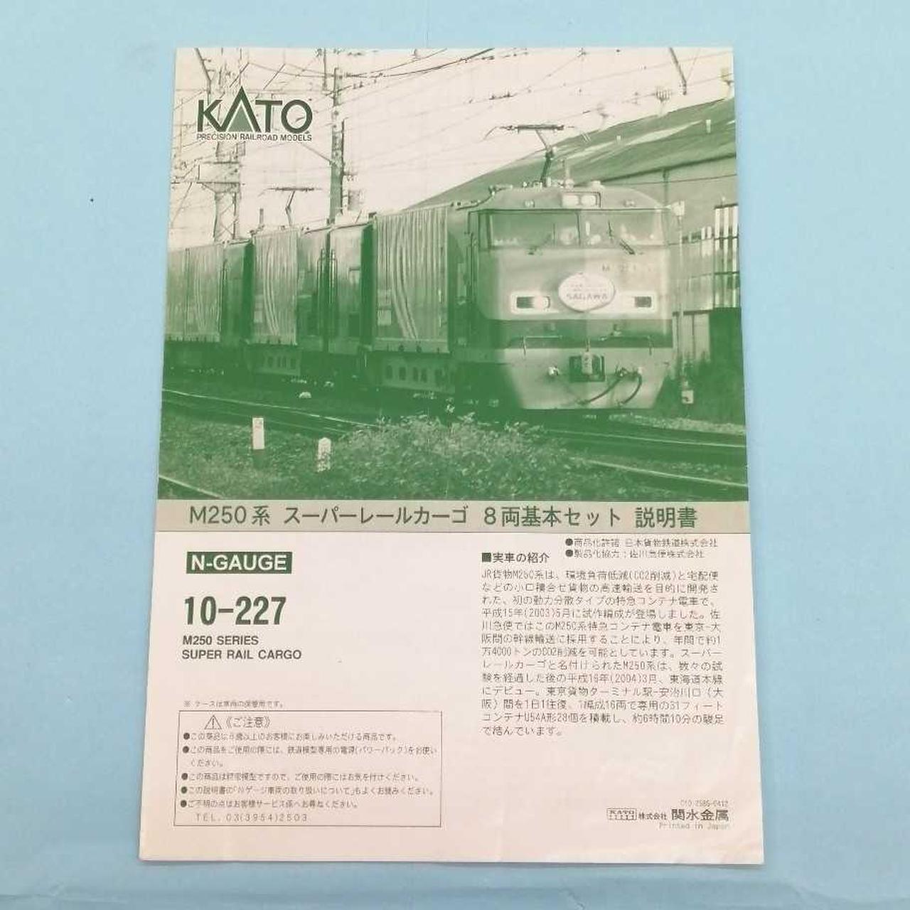 カトー(KATO)|M250系 スーパーレールカーゴ(8両基本セット)|【ハード