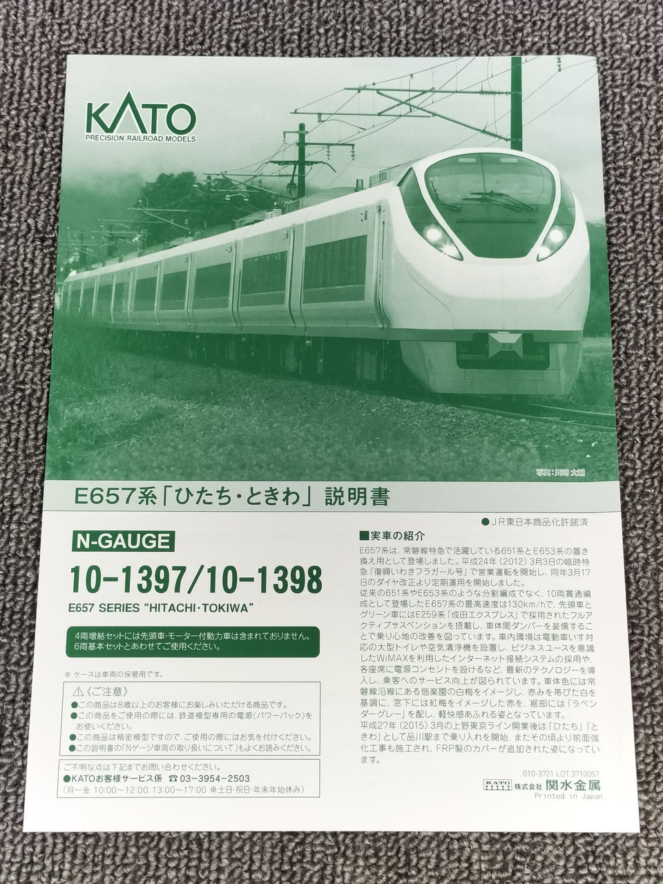 カトー(KATO)|E657系「ひたち・ときわ」6両基本セット|【ハードオフ