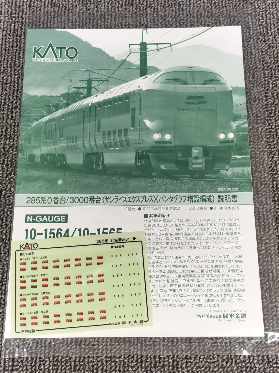 カトー(KATO)|Nゲージ 285系0番台 サンライズエクスプレス 7両セット