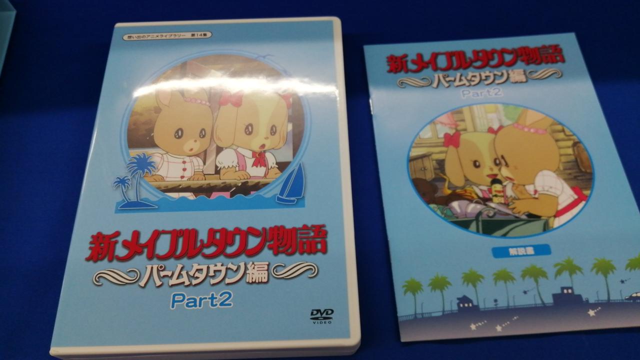 東映アニメーション|新メイプルタウン物語 パームタウン編|【ハード