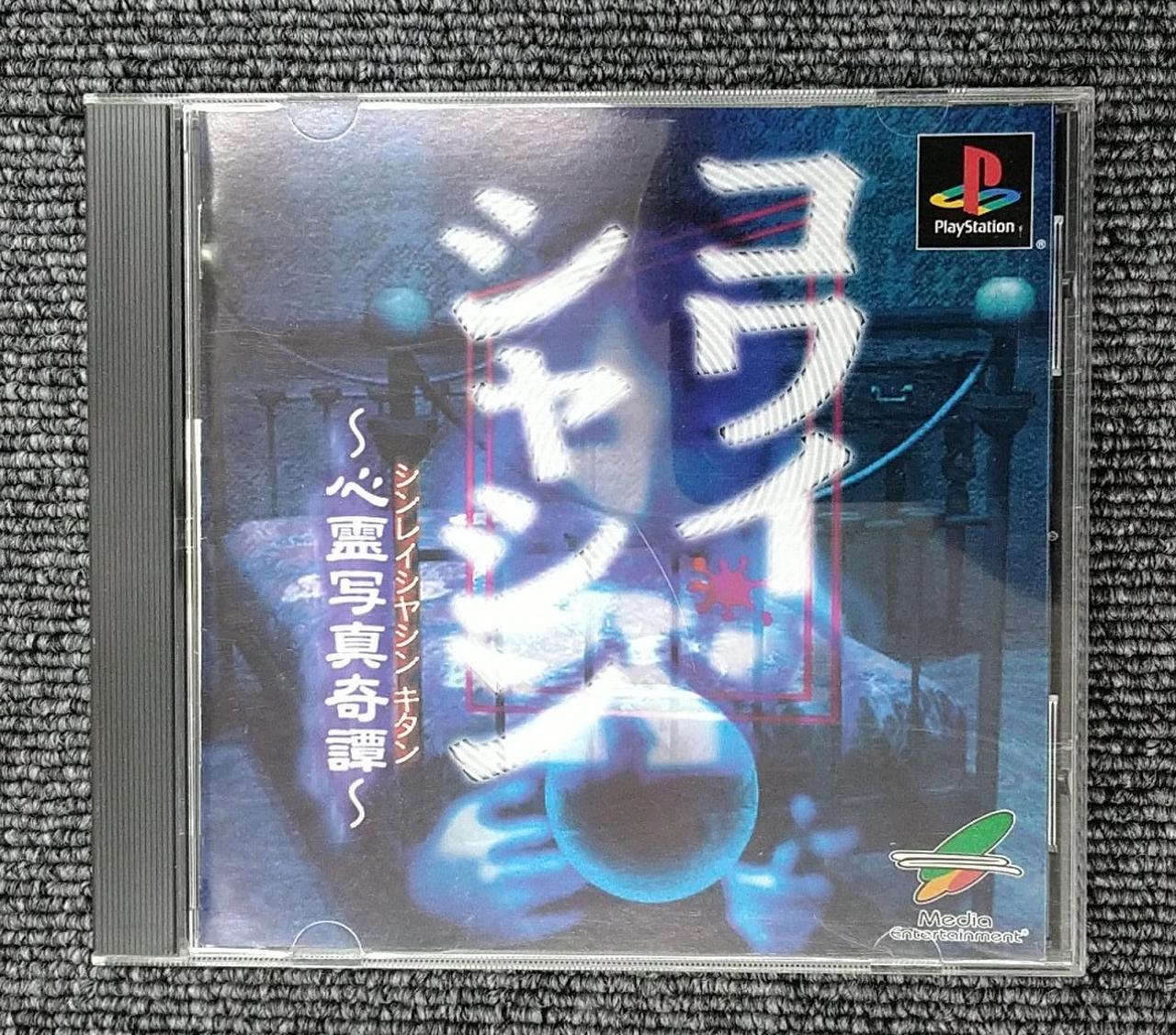 SONY / MEDIA ENTERTAINMENT|初代プレイステーションソフト コワイ