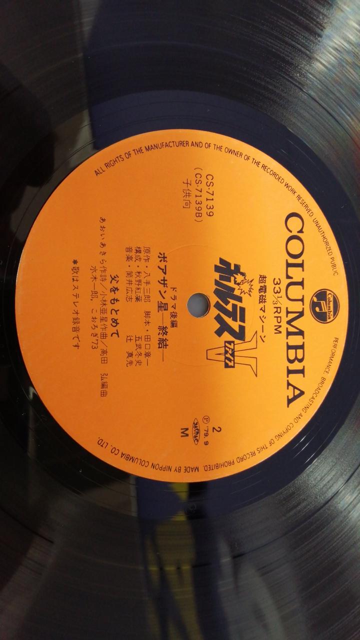 日本コロンムビア株式会社|超電磁マシーンボルテスV《ドラマ編