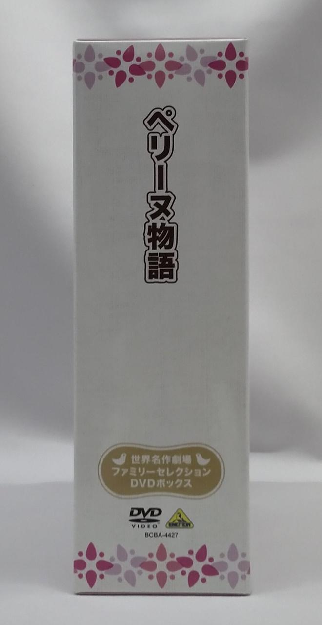 EMOTION|ペリーヌ物語 ファミリーセレクションDVDボックス|【ハード