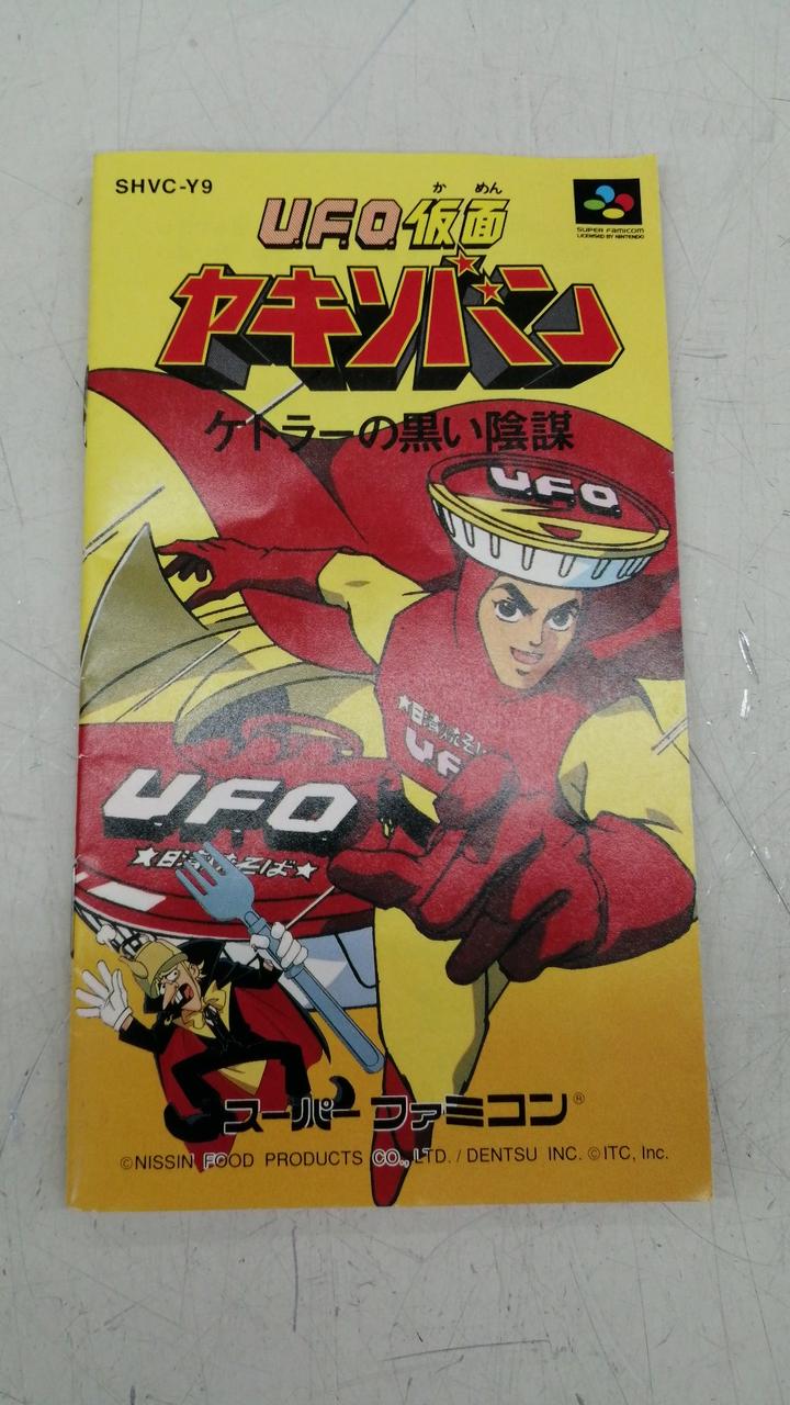 DENZ|UFO仮面 ヤキソバン ケトラーの黒い陰謀|【ハードオフ公式通販