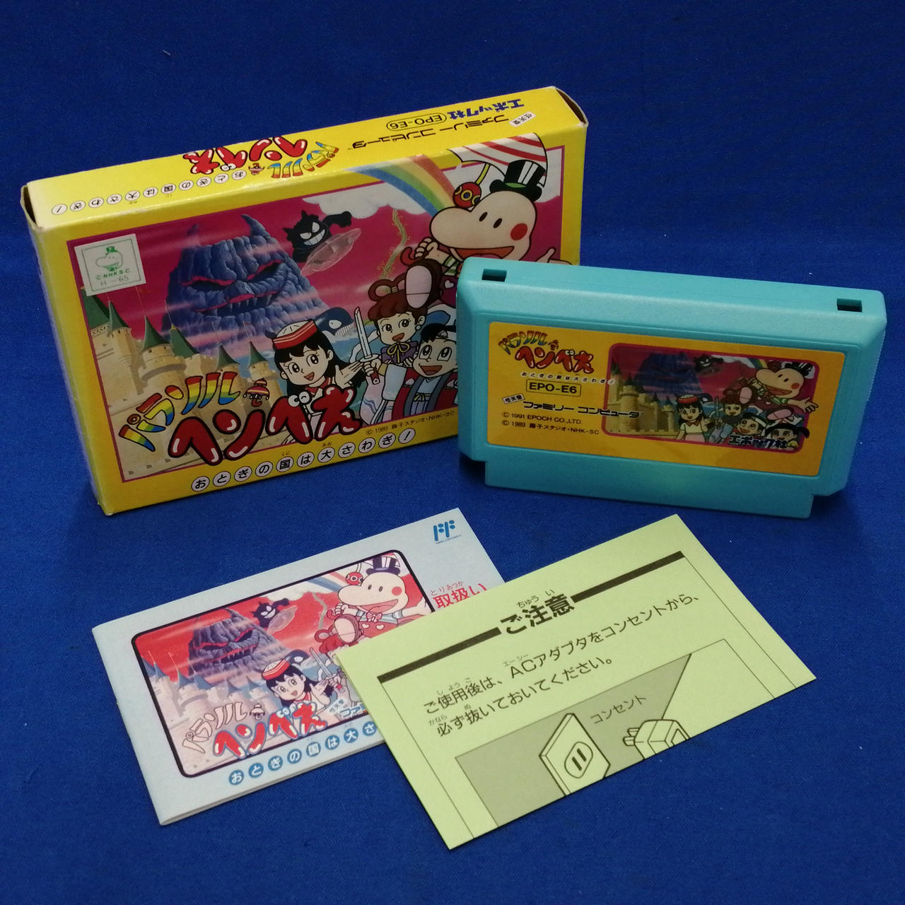 エポック社|ファミコンソフト/パラソルへんべえ おとぎの国はおお