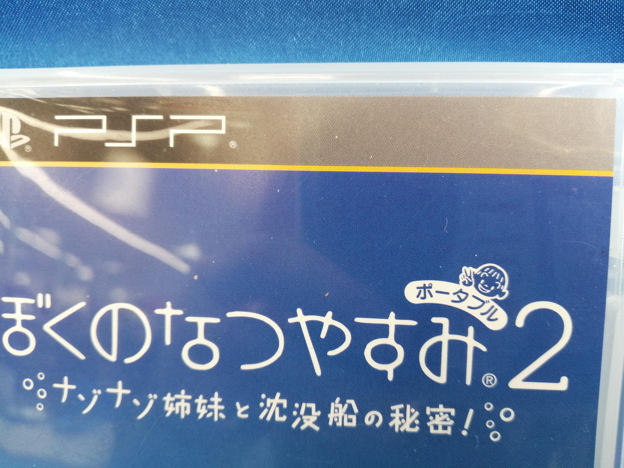 SONY|ぼくのなつやすみ|【ハードオフ公式通販】オフモール