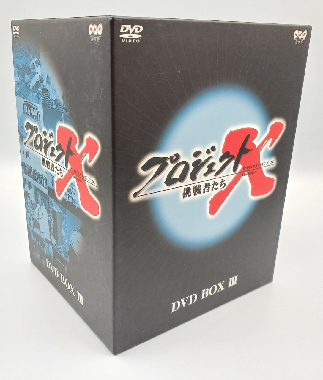 NHK|☆1部未開封品☆プロジェクトX DVDセットⅢ|【ハードオフ公式通販