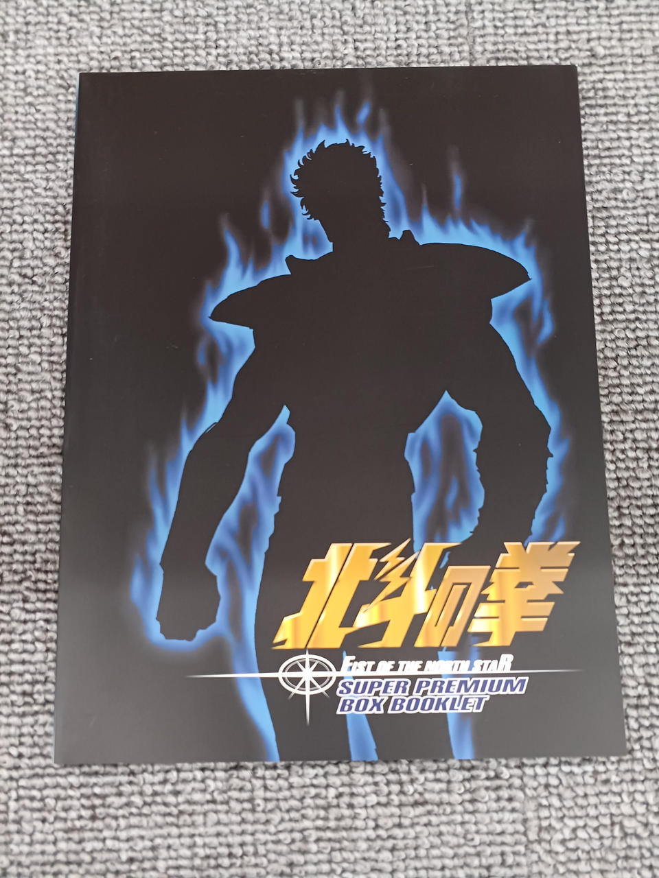 東映アニメーション|北斗の拳DVDスーパープレミアムBOX|【ハードオフ