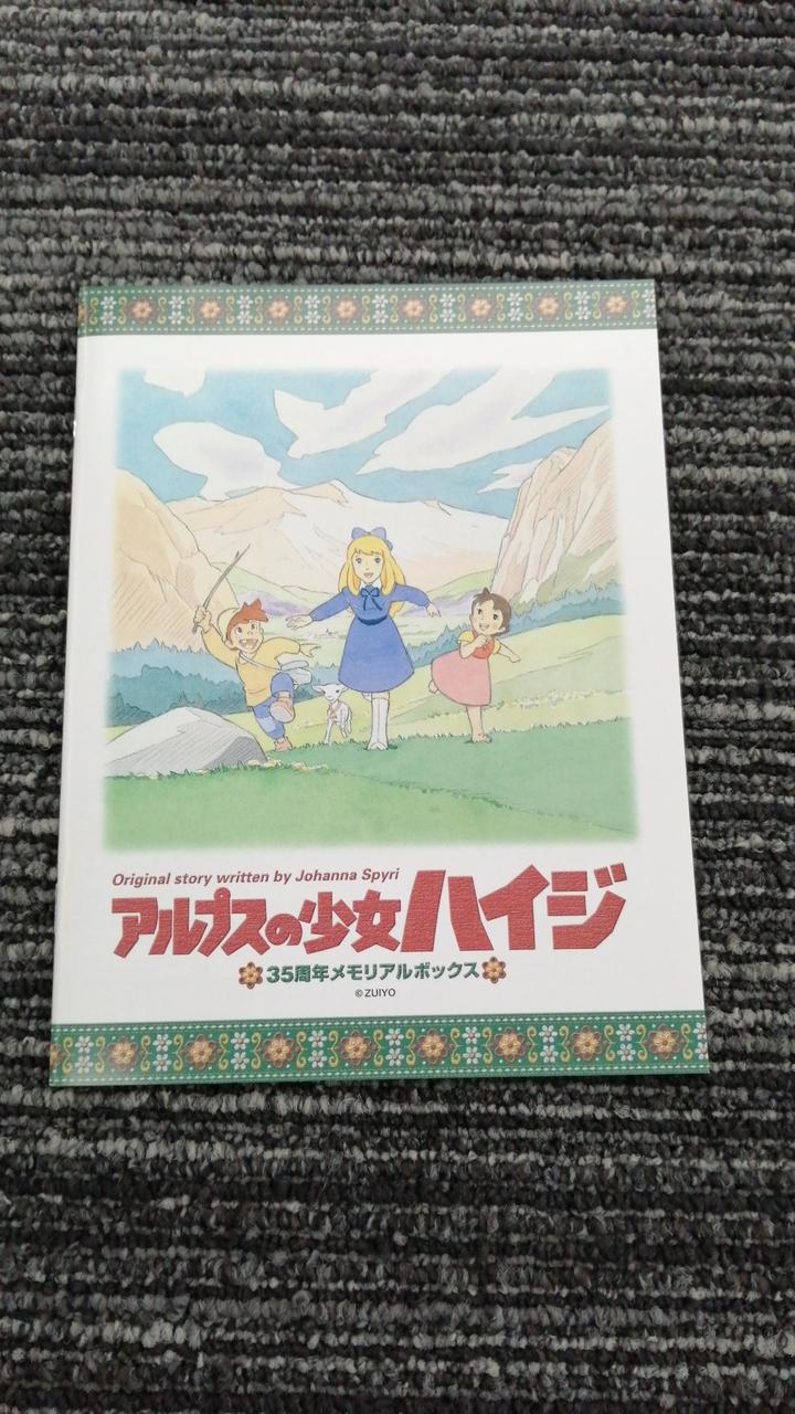 バンダイビジュアル|美品 アルプスの少女ハイジ 35周年メモリアルBOX