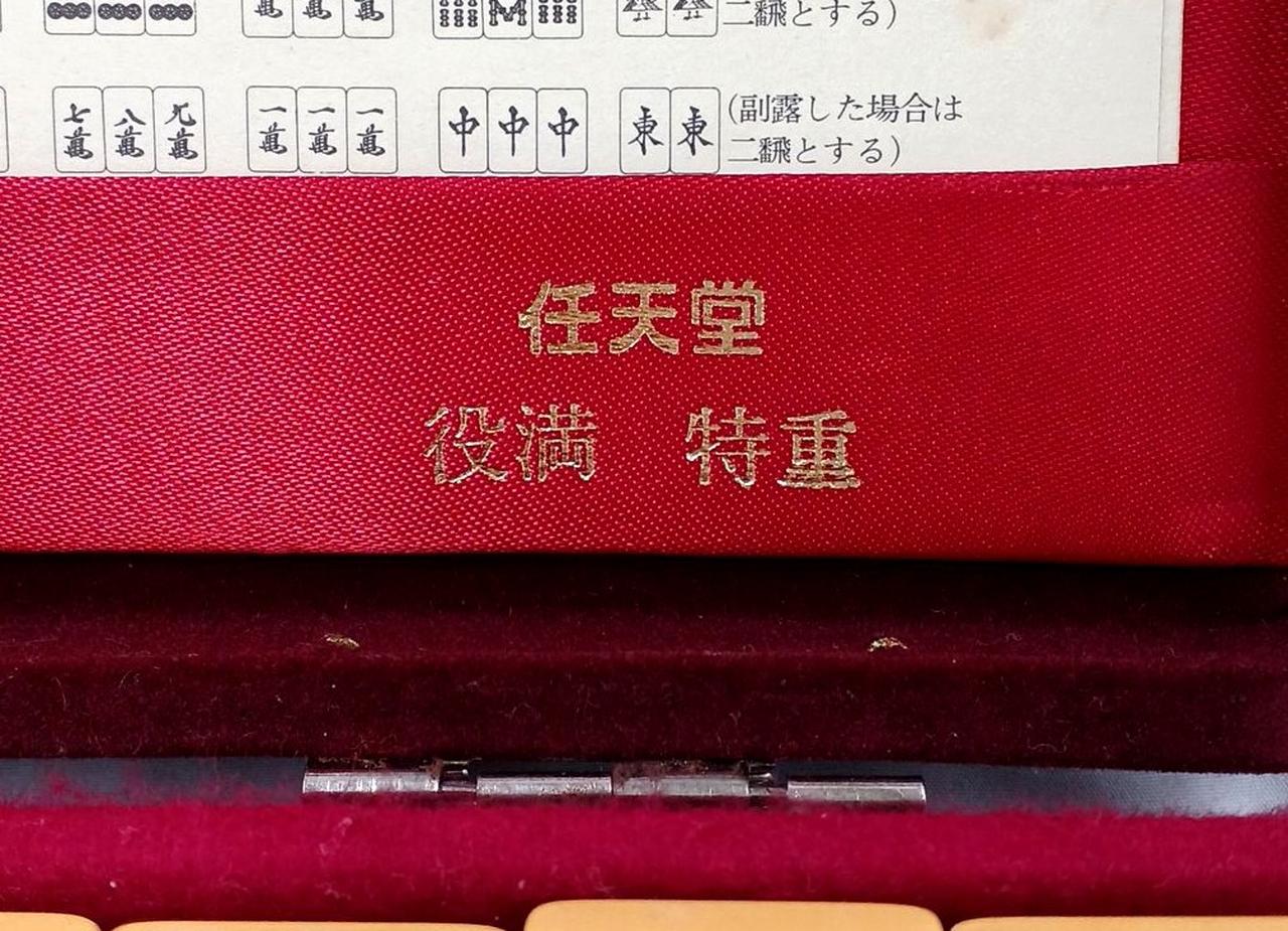 ☆極上☆ 任天堂 「役満 特重」 麻雀牌（赤牌フルセット ver） ☆