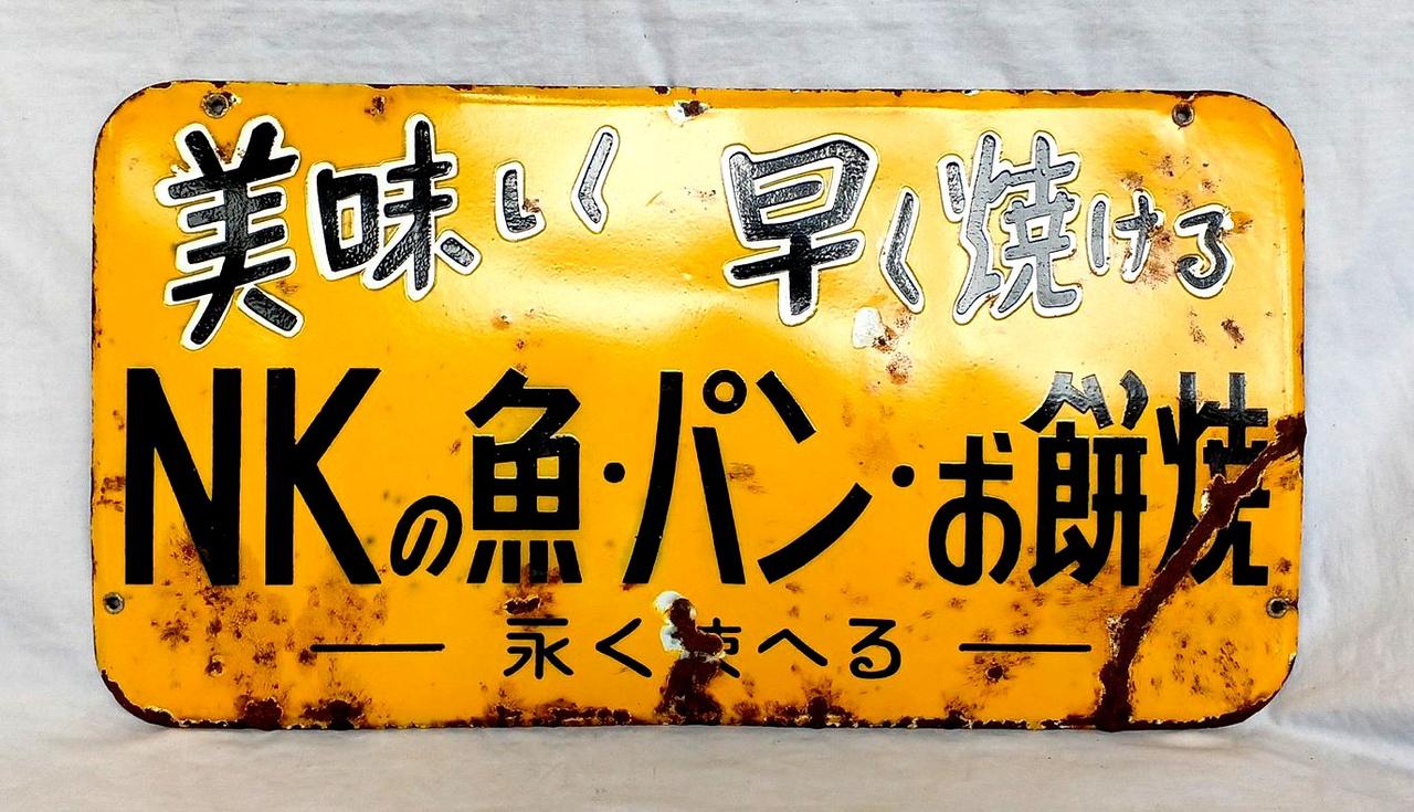 NKの魚・パン・お餅焼|ホーロー看板|【ハードオフ公式通販】オフモール