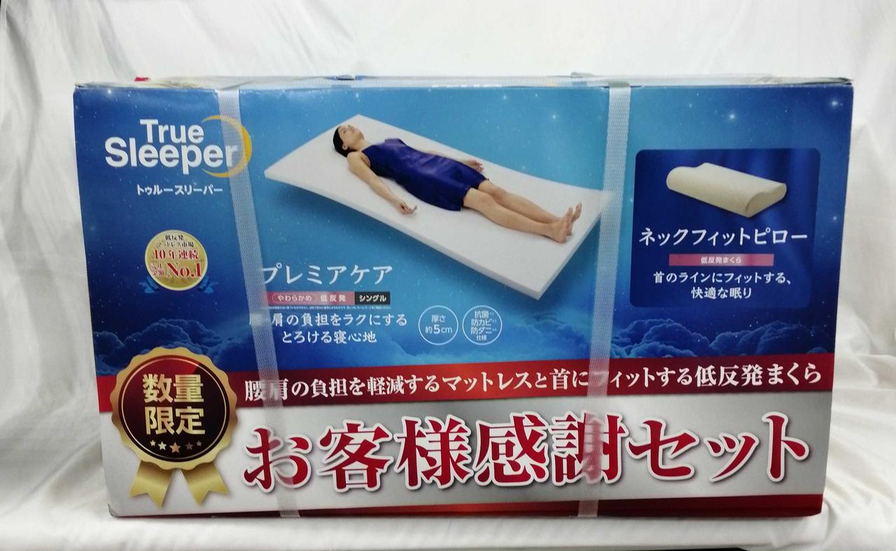 ショップジャパン|トゥルースリーパー お客様感謝セット|【ハードオフ
