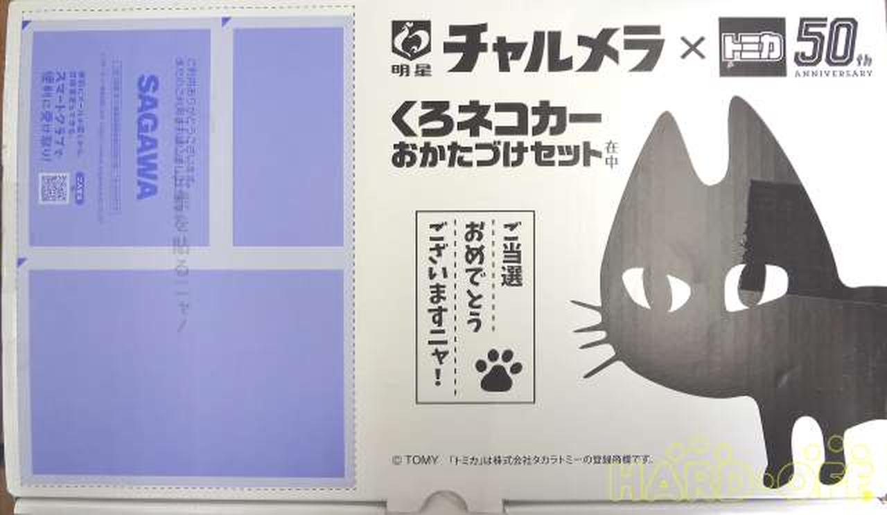 タカラトミー(TAKARA TOMY)|チャルメラxトミカ50周年 くろネコカーお