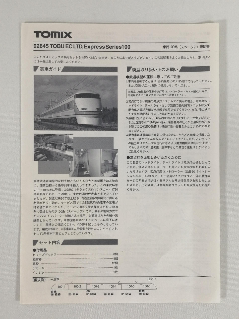 TOMIX|東武100系スペーシア6両セット|【ハードオフ公式通販】オフ