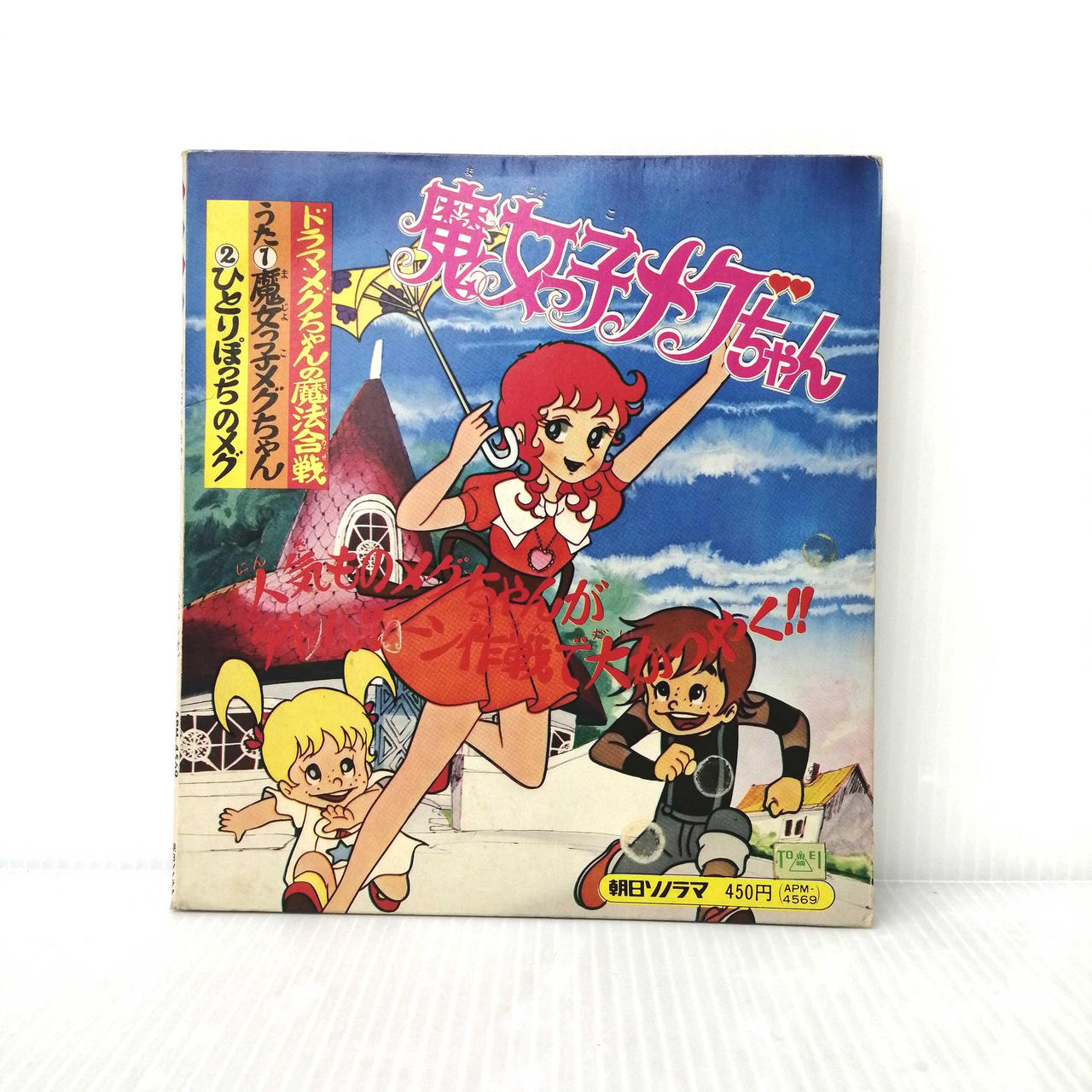 朝日ソノラマ|魔女っ子メグちゃん|【ハードオフ公式通販】オフモール