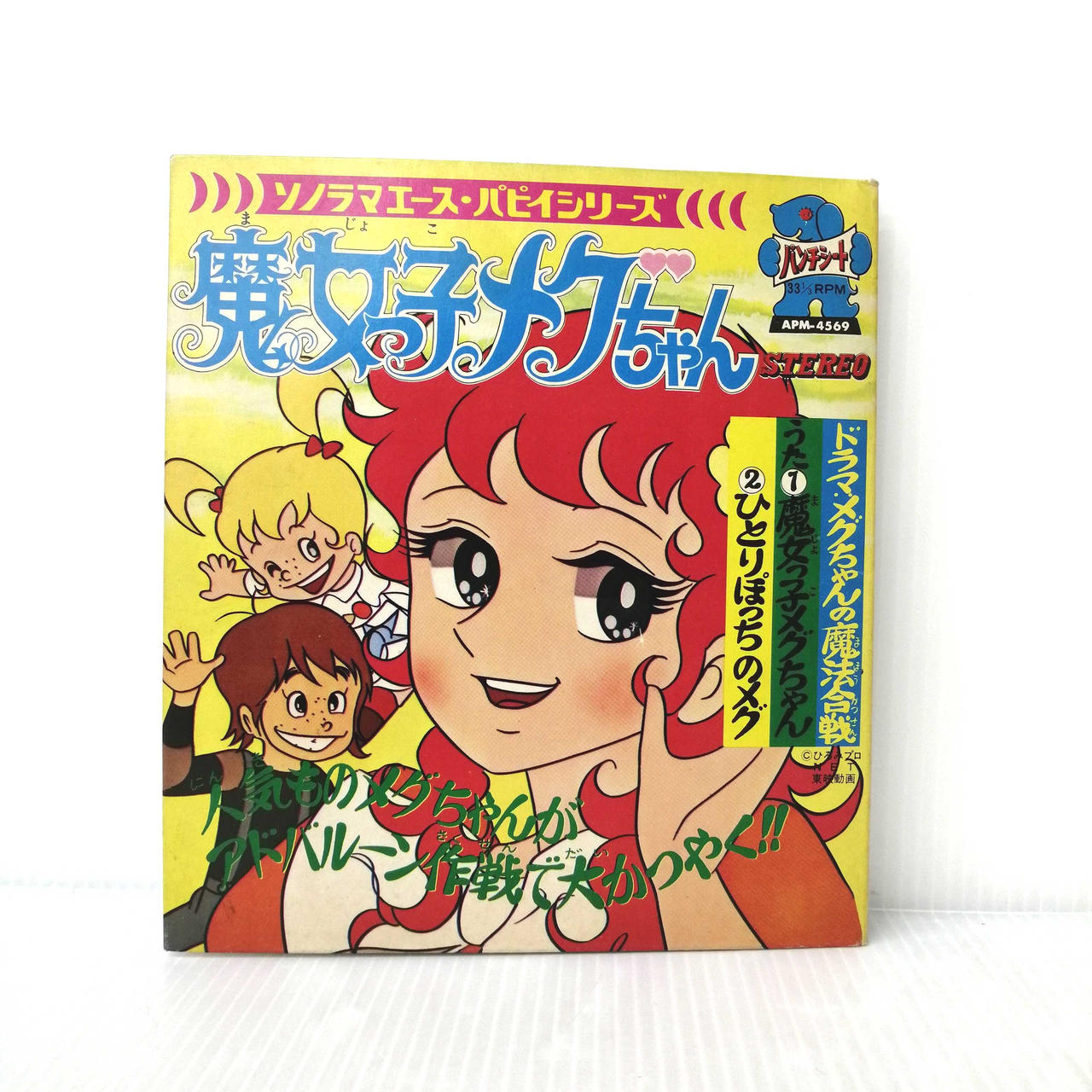 朝日ソノラマ|魔女っ子メグちゃん|【ハードオフ公式通販】オフモール