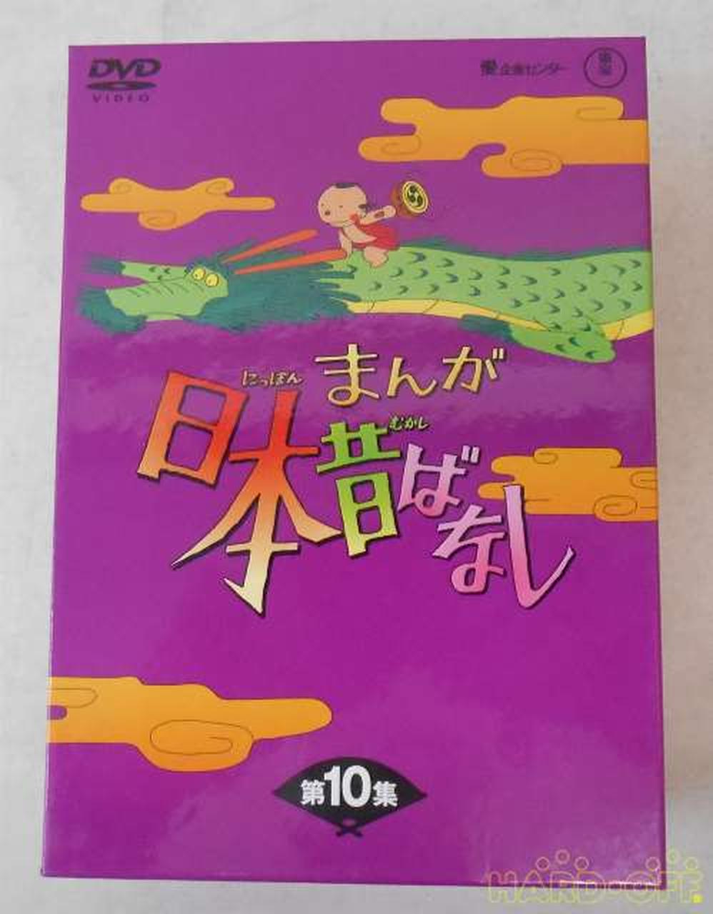 東宝|まんが日本昔ばなし DVD-BOX第10集|【ハードオフ公式通販】オフ