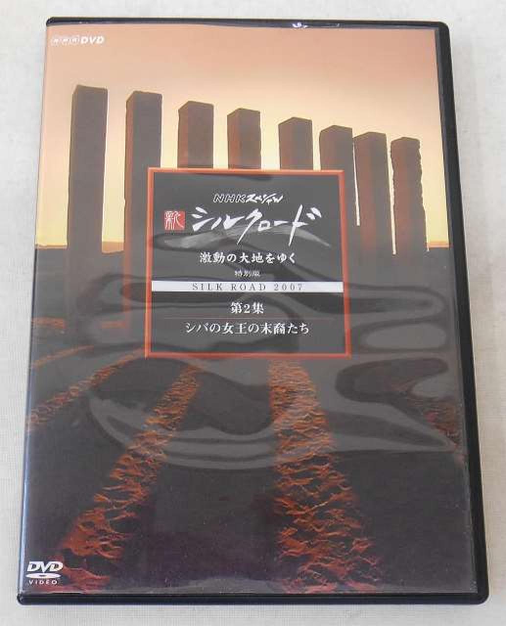 NHK|NHKスペシャル新シルクロード激動の大地をゆく特別版DVD|【ハード