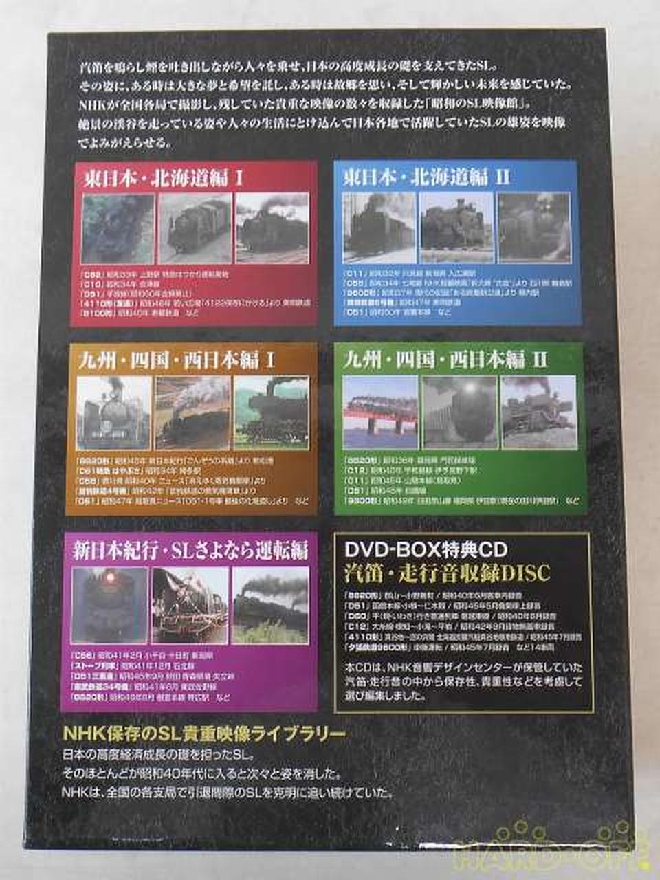 NHK|昭和のSL映像館～NHKアーカイブスから～DVD-BOX|【ハードオフ公式