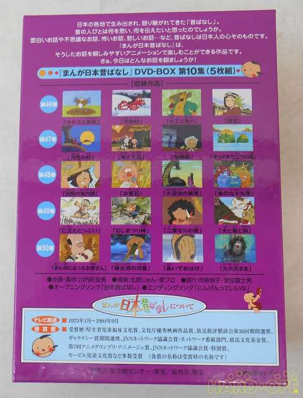 東宝|まんが日本昔ばなし DVD-BOX第10集|【ハードオフ公式通販】オフ
