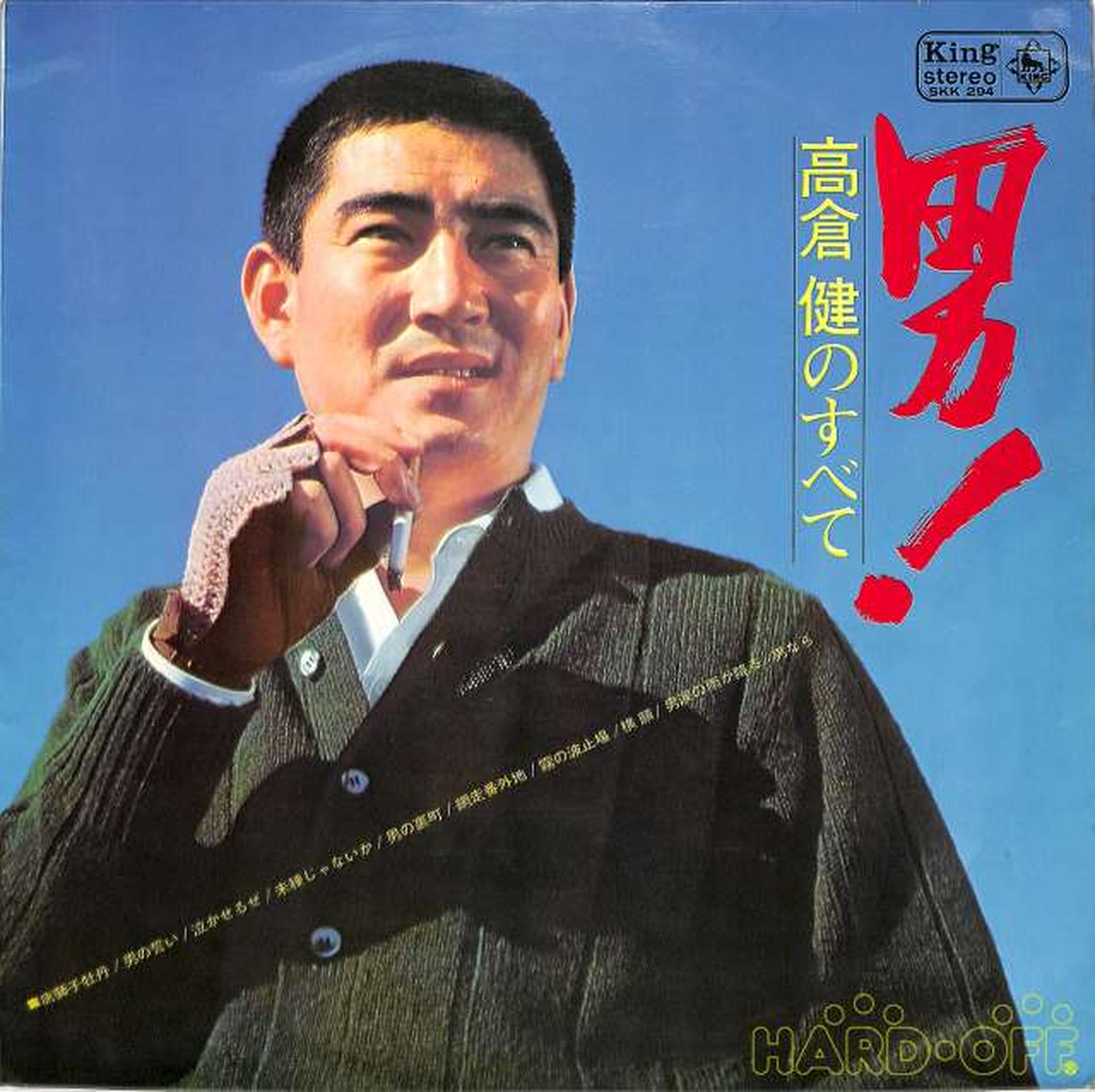 キングレコード|高倉健のすべて 男!|【ハードオフ公式通販】オフモール