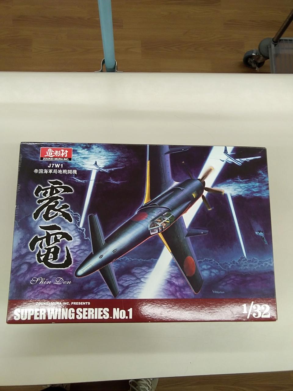 造形村|1/32 帝国海軍局地戦闘機 震電|【ハードオフ公式通販】オフ