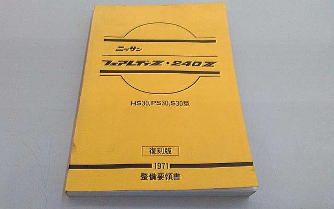 ニッサン(NISSAN)|フェアレディZ・240Z 整備要領書 復刻版|【ハード