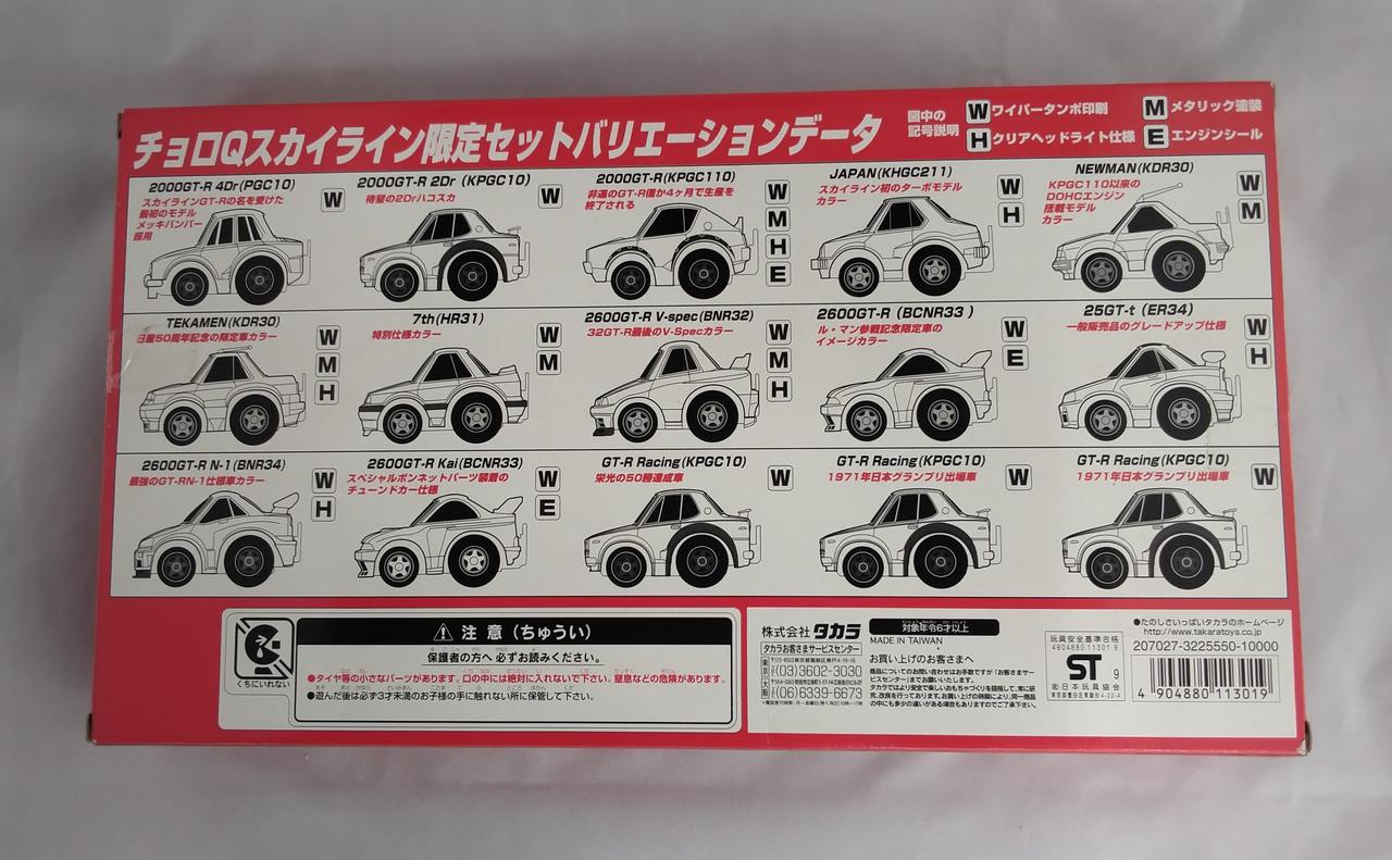 タカラ|チョロQ スカイライン HISTORY限定セット|【ハードオフ公式通販